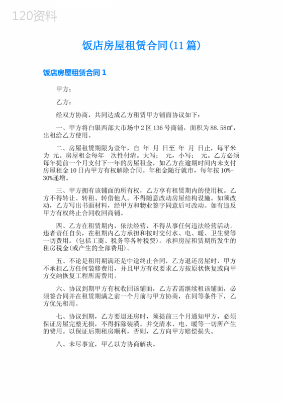 饭店房屋租赁合同(11篇)