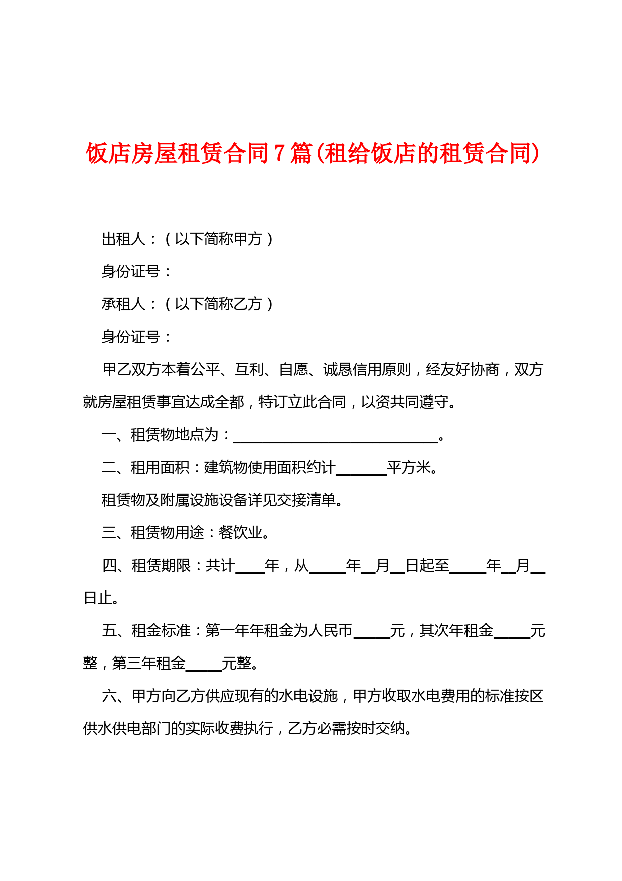 饭店房屋租赁合同7篇(租给饭店的租赁合同)