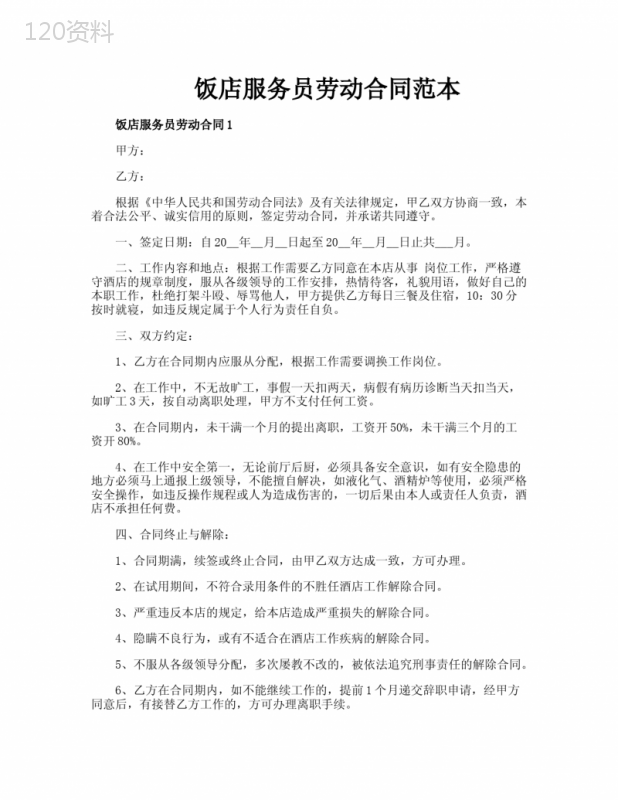 饭店服务员劳动合同范本