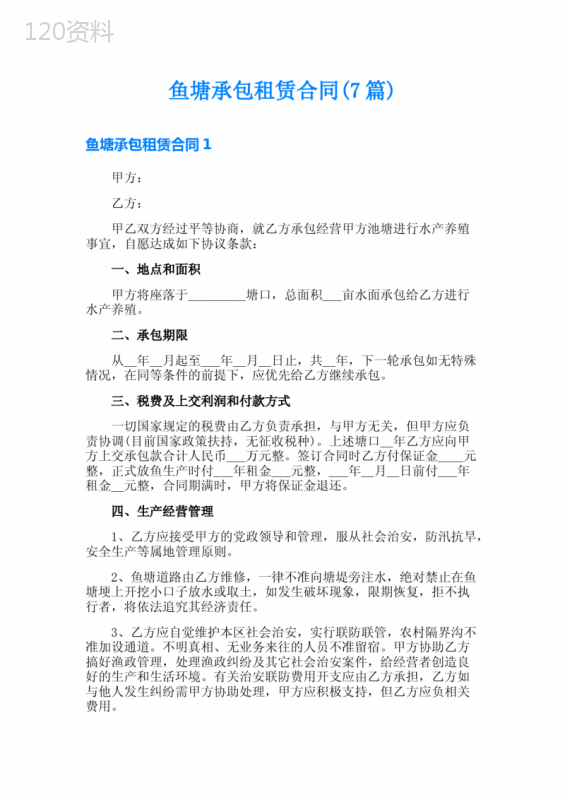 鱼塘承包租赁合同(7篇)