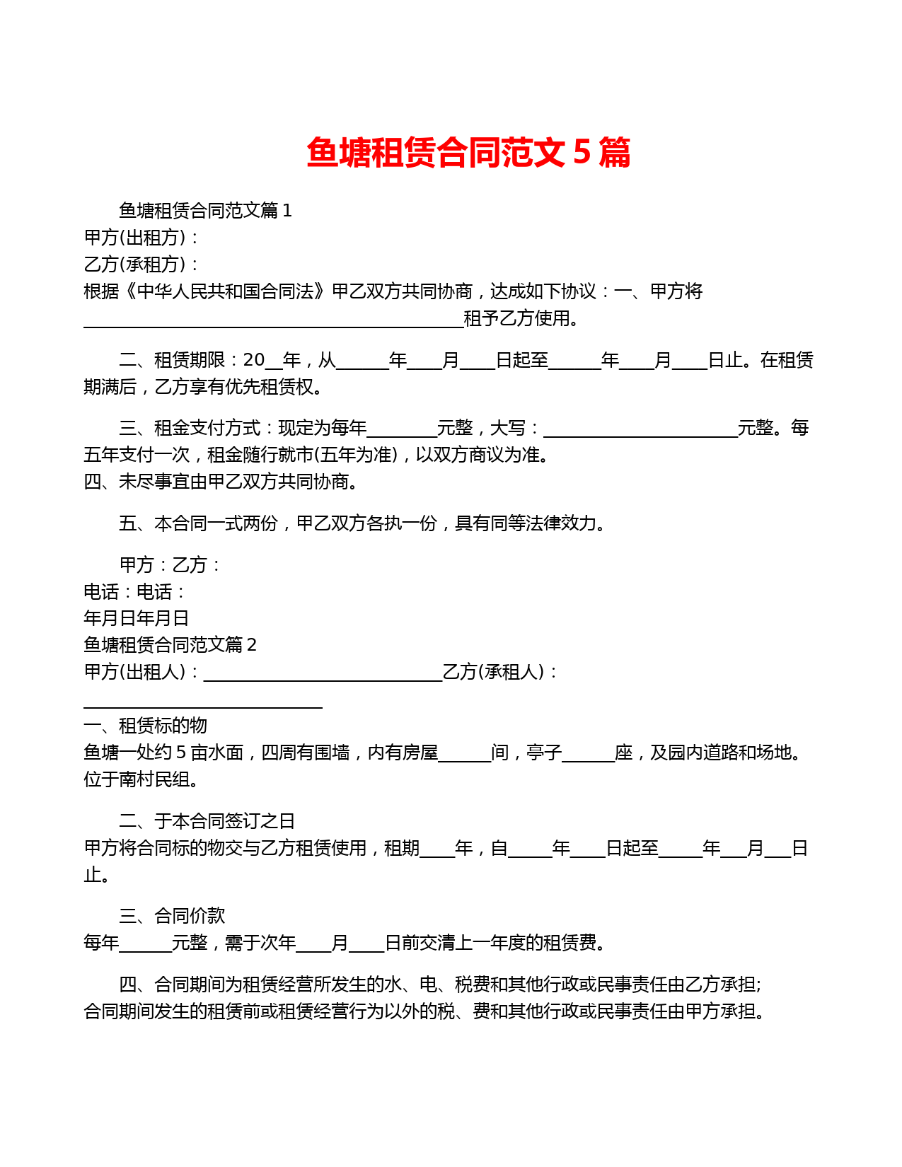 鱼塘租赁合同范文5篇