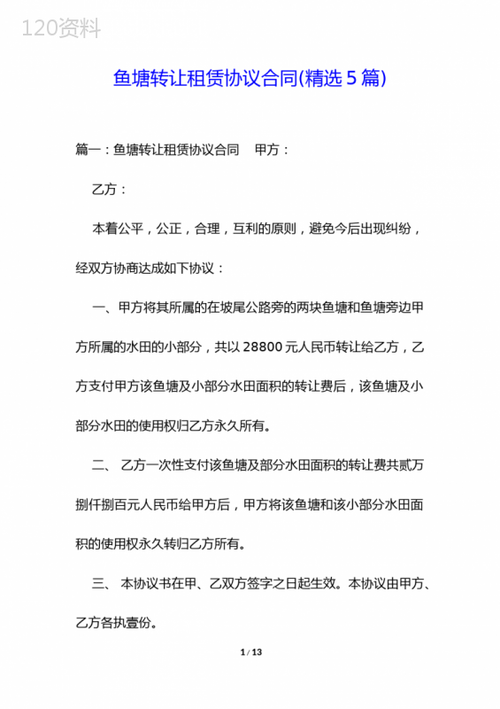 鱼塘转让租赁协议合同(精选5篇)