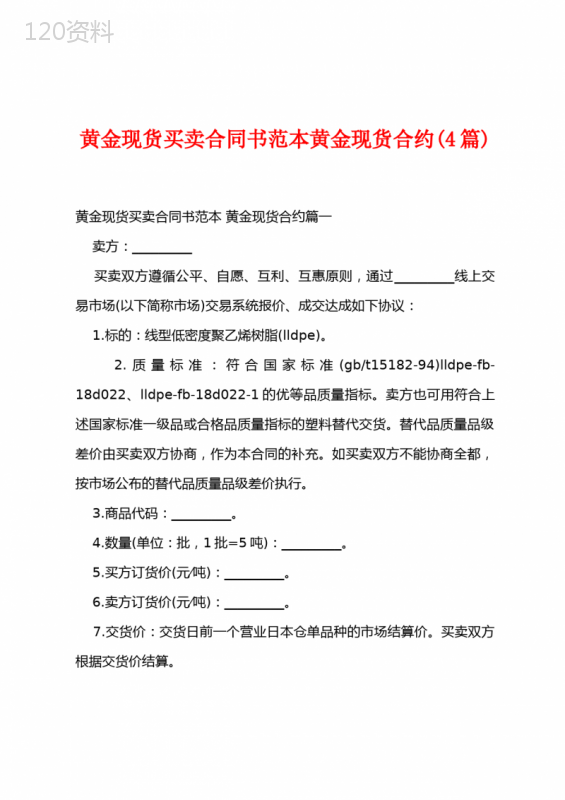 黄金现货买卖合同书范本黄金现货合约(4篇)