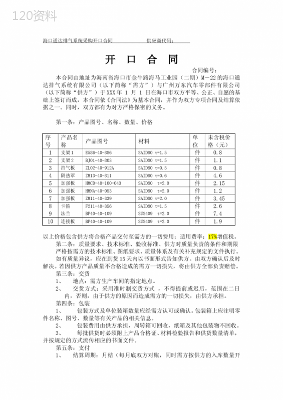 (word完整版)采购开口合同(万东)