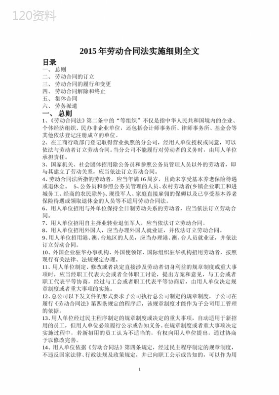 2015最新劳动合同法实施细则