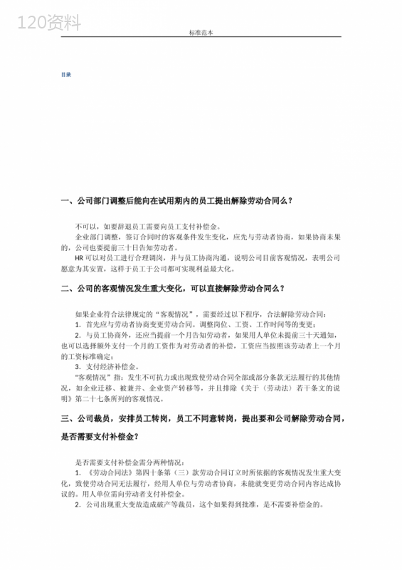 (标准模板可编辑)：4-劳动合同的解除