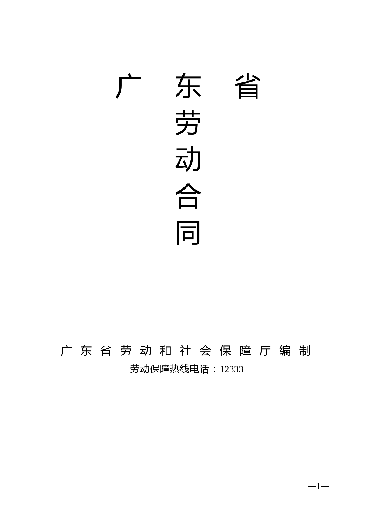 (电子最新版)广东省劳动合同(通用版本)