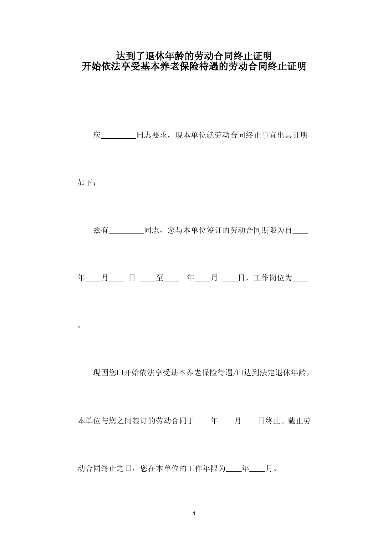 (领取退休金及达退休年龄的)劳动合同终止证明
