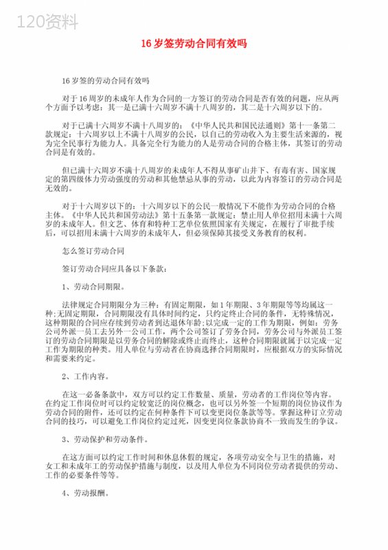 16岁签劳动合同有效吗