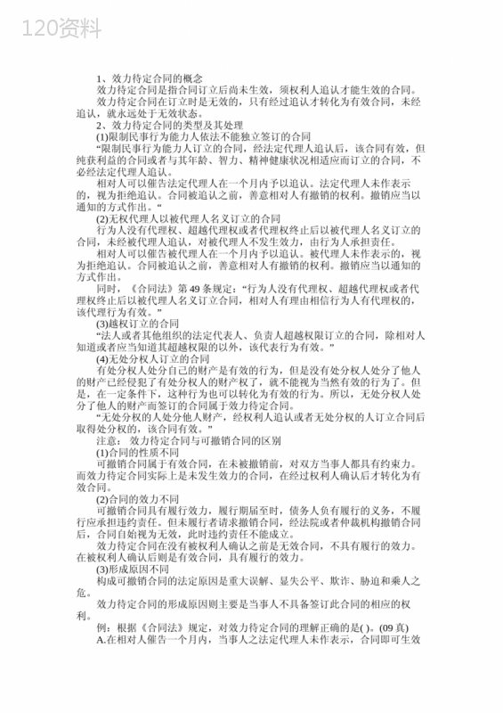 2012年二级建造师《法规》资料：掌握效力待定合同