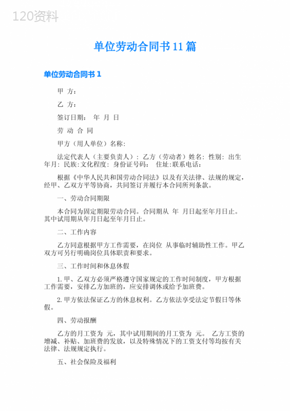 单位劳动合同书11篇