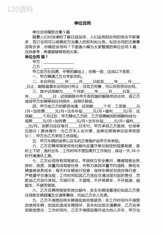 单位合同模板合集5篇