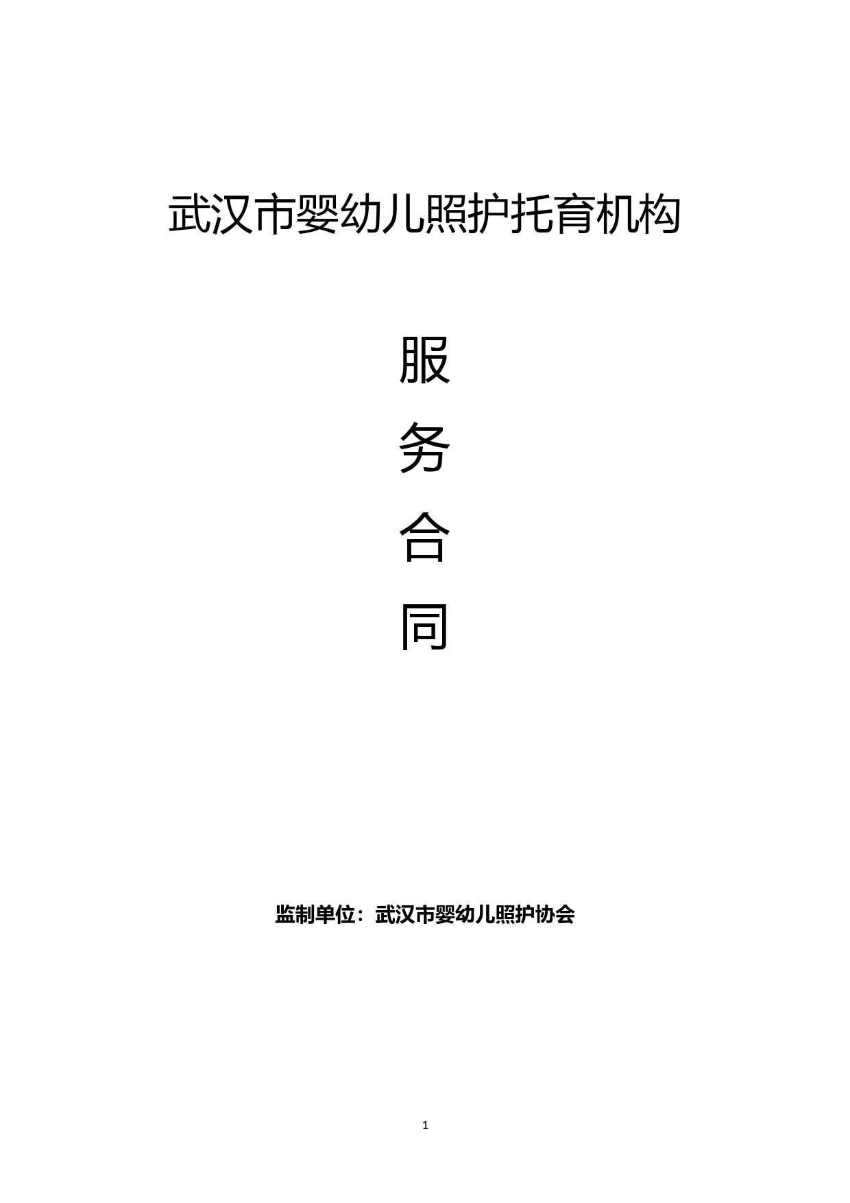 南京市0-3岁托育机构托育服务合同