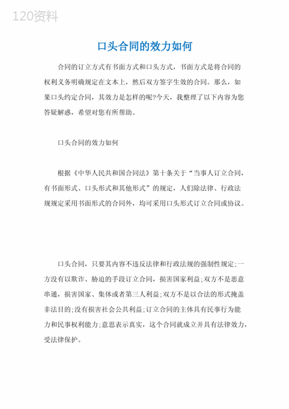 口头合同的效力如何