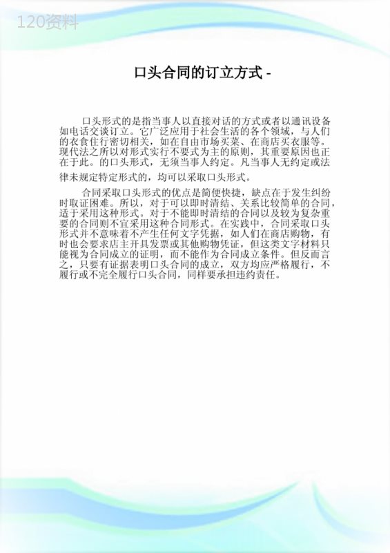 口头合同的订立方式.doc