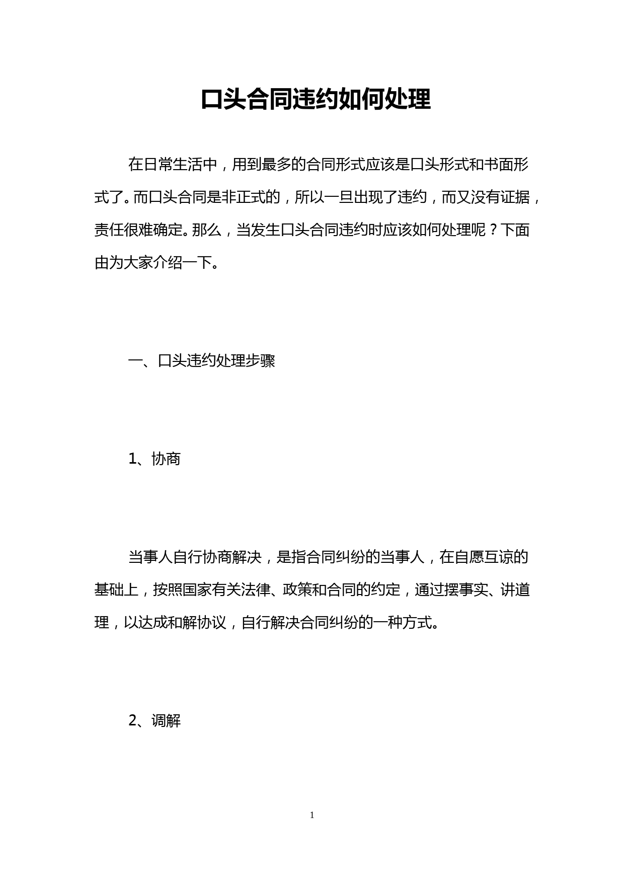 口头合同违约如何处理