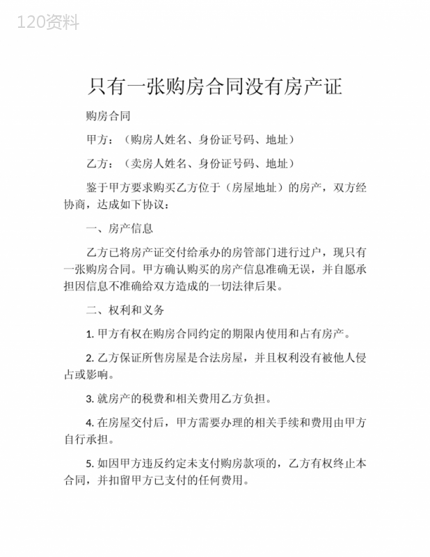 只有一张购房合同没有房产证