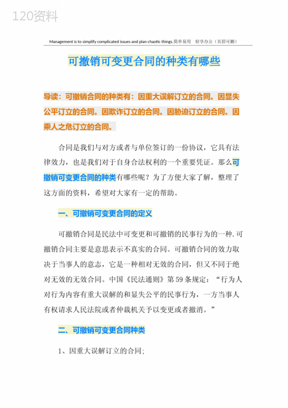 可撤销可变更合同的种类有哪些