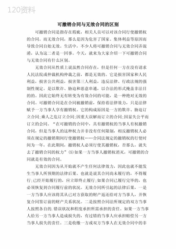 可撤销合同与无效合同的区别