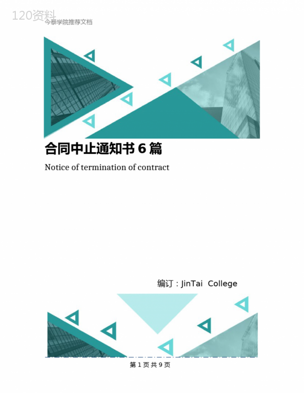 合同中止通知书6篇