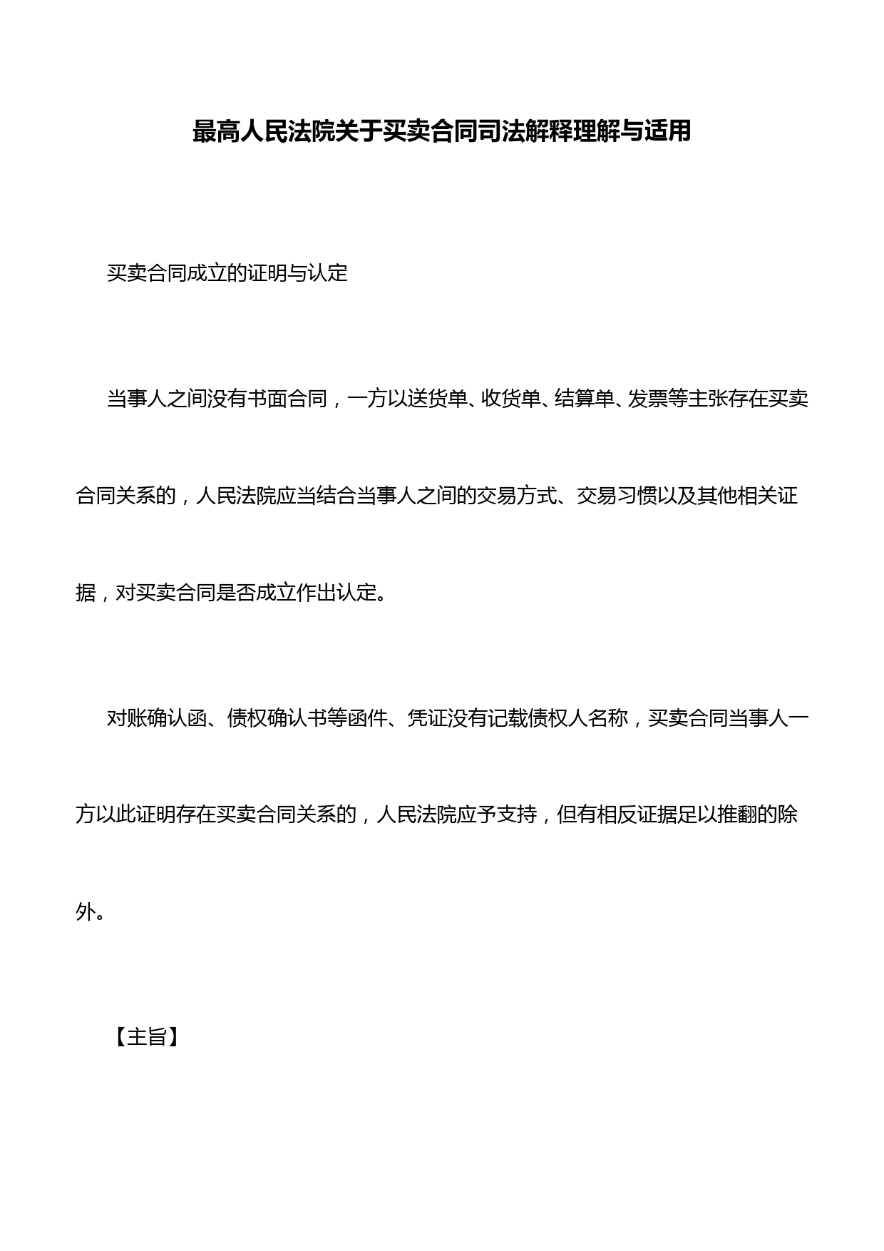 合同法：最高人民法院关于买卖合同司法解释理解与适用