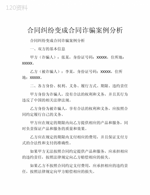 合同纠纷变成合同诈骗案例分析