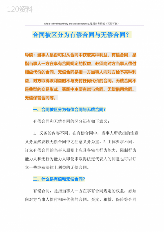 合同被区分为有偿合同与无偿合同？