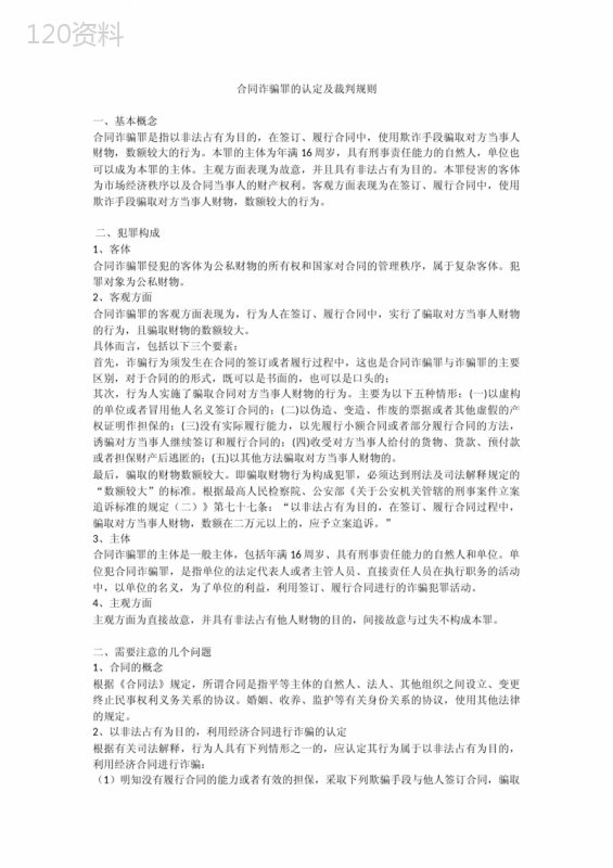 合同诈骗罪的认定及裁判规则