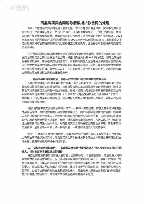 商品房买卖合同解除后按揭贷款合同的处理