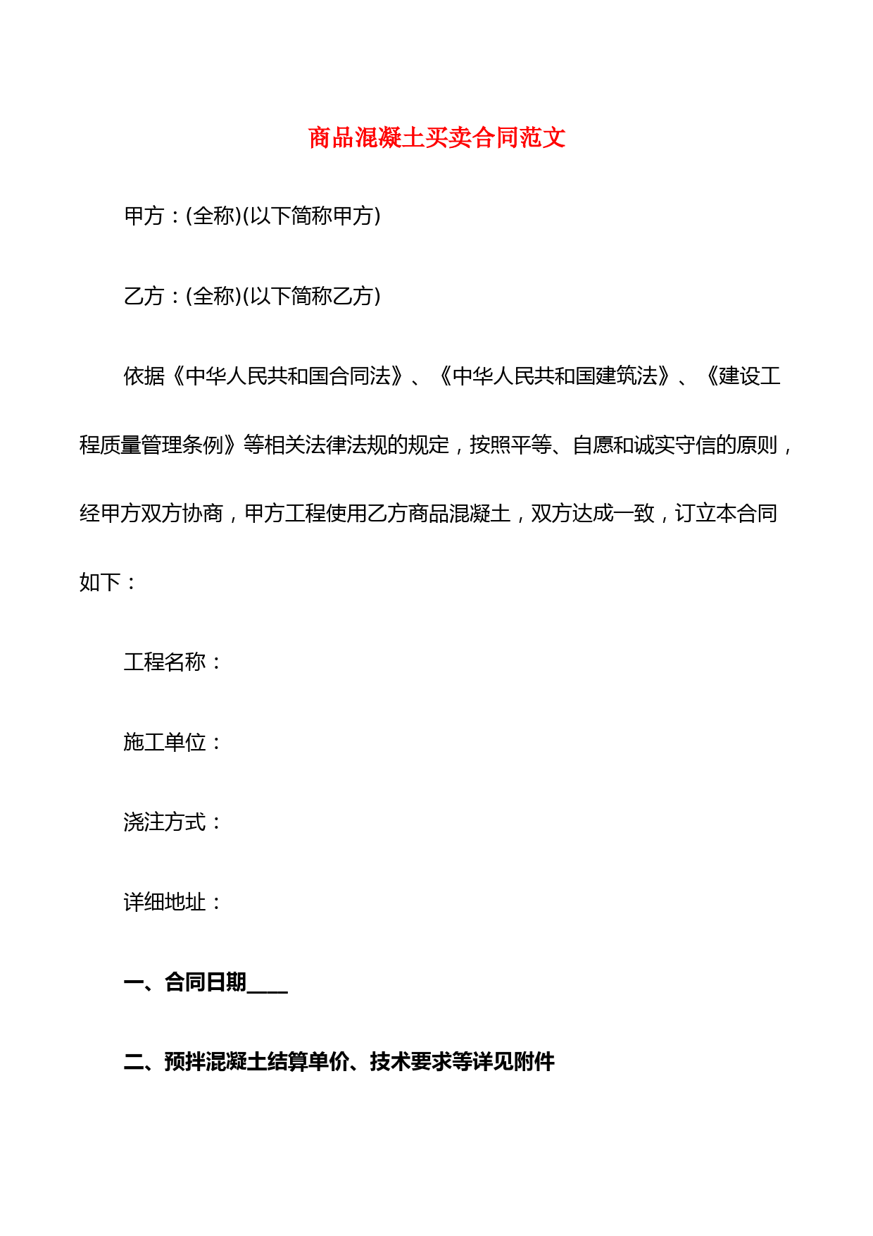 商品混凝土买卖合同范文(9篇)