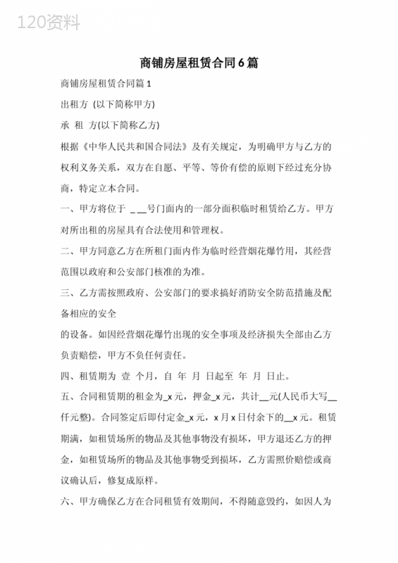 商铺房屋租赁合同