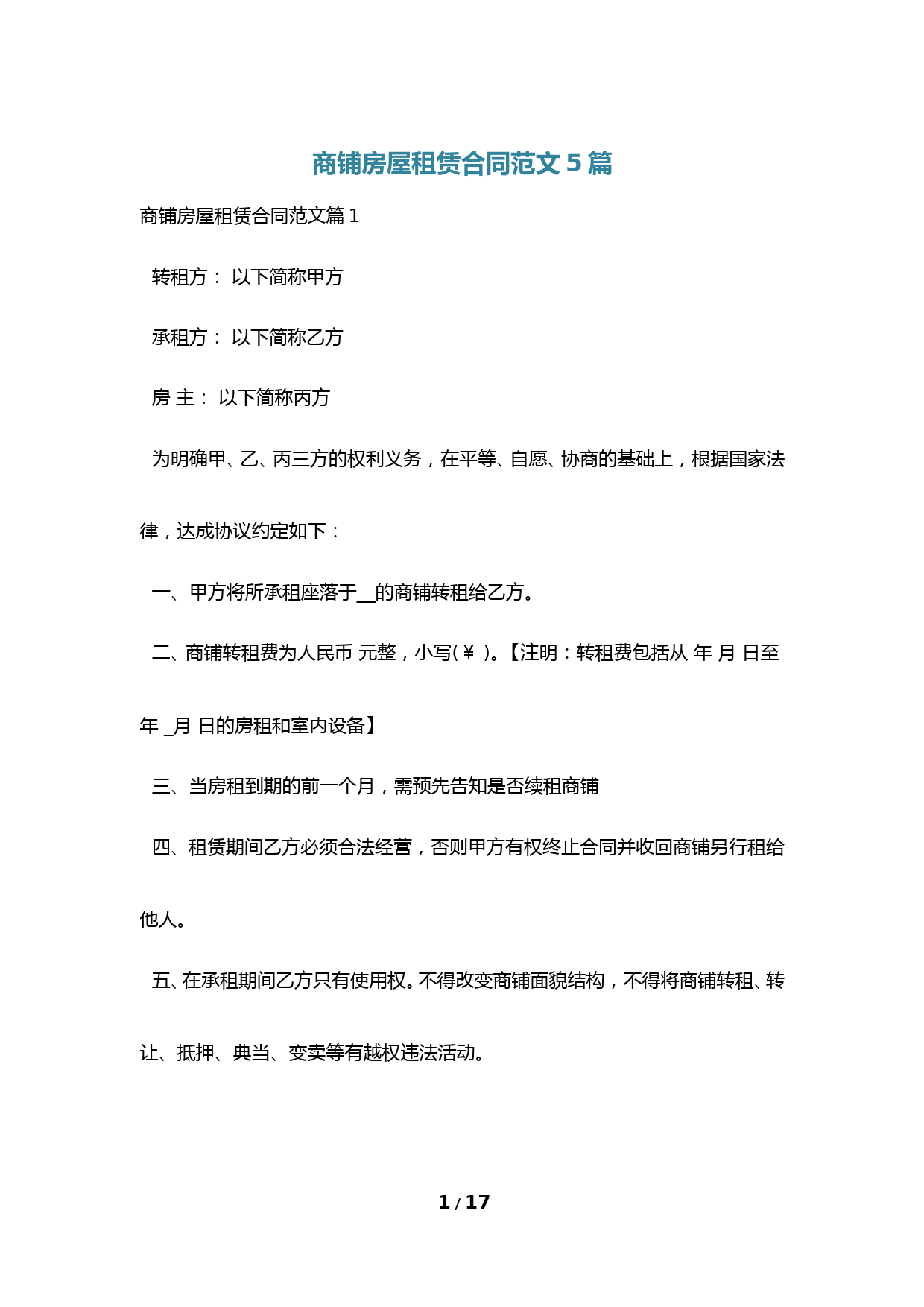商铺房屋租赁合同范文5篇