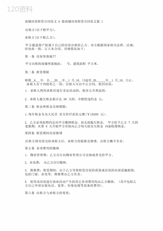商铺房屋租赁合同范文6篇