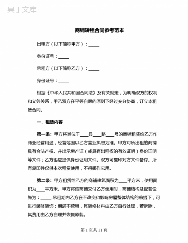 商铺转租合同参考范本(3篇)