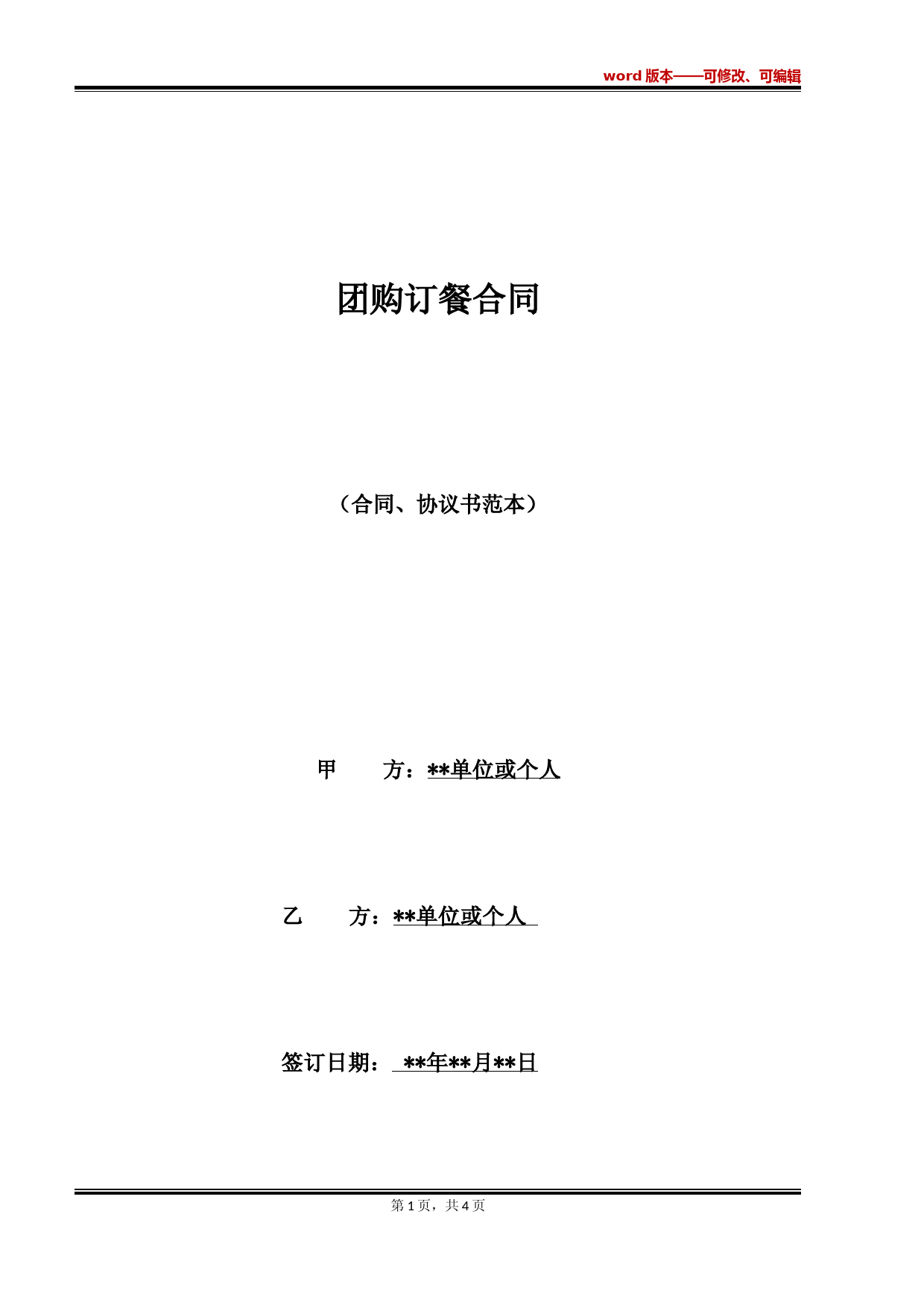 团购订餐合同(标准版)