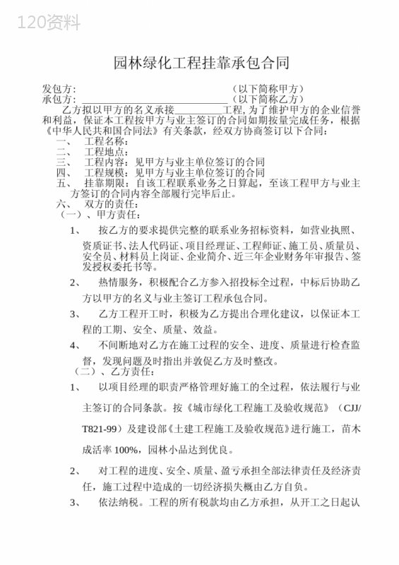 园林绿化工程挂靠承包合同
