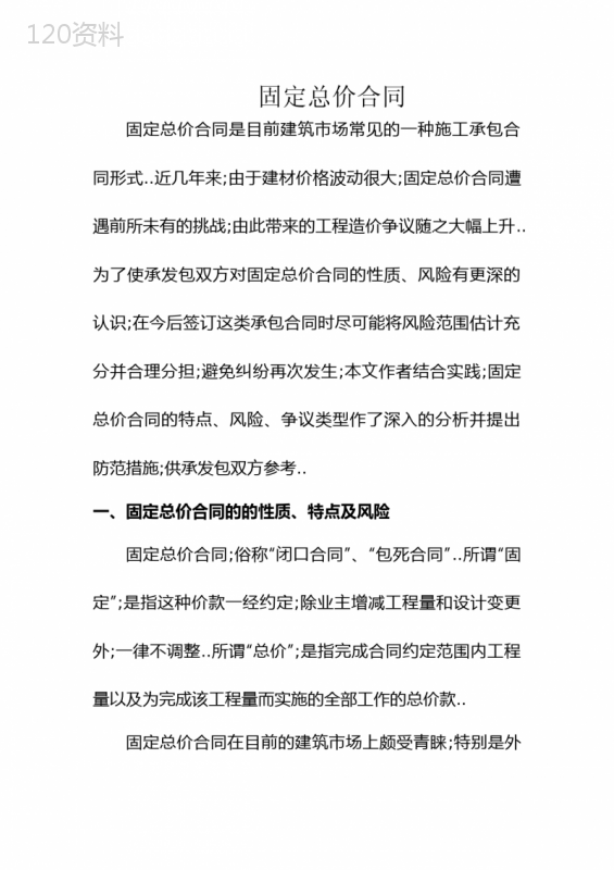 固定总价合同与固定单价合同