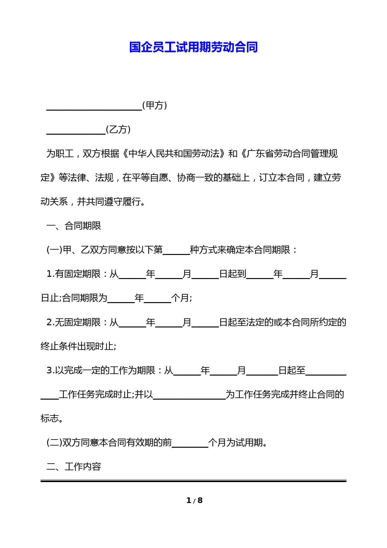 国企员工试用期劳动合同(标准版)