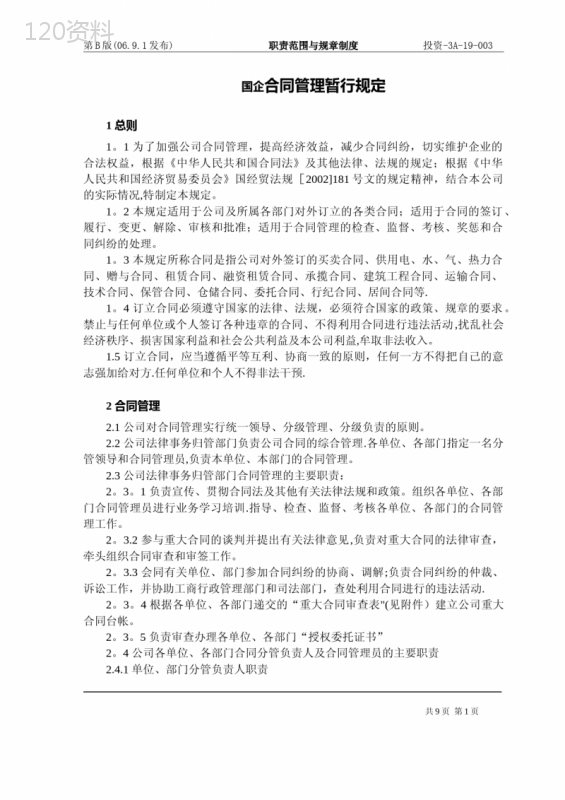 国企合同管理暂行规定
