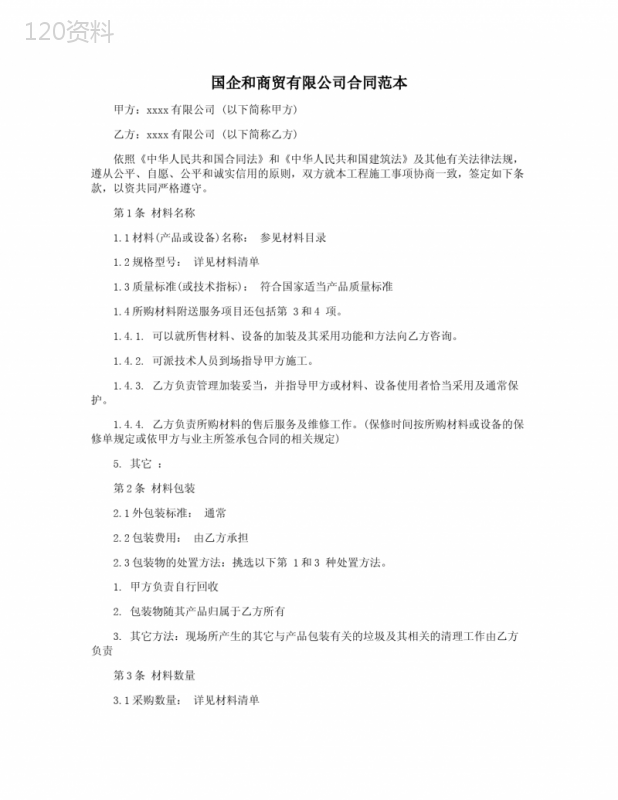 国企和商贸有限公司合同范本