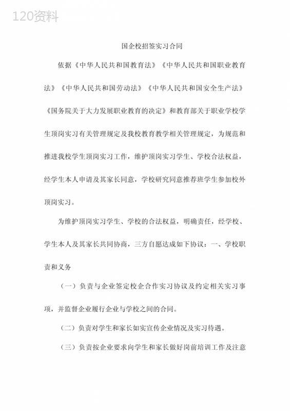 国企校招签实习合同