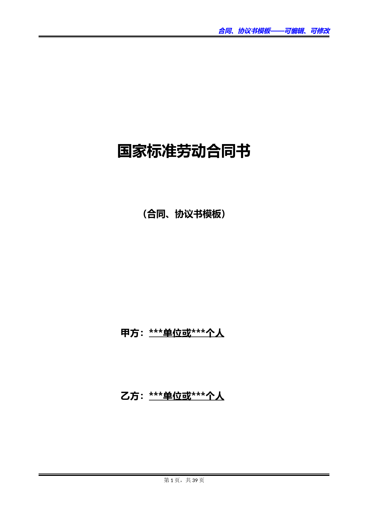 国家标准劳动合同书
