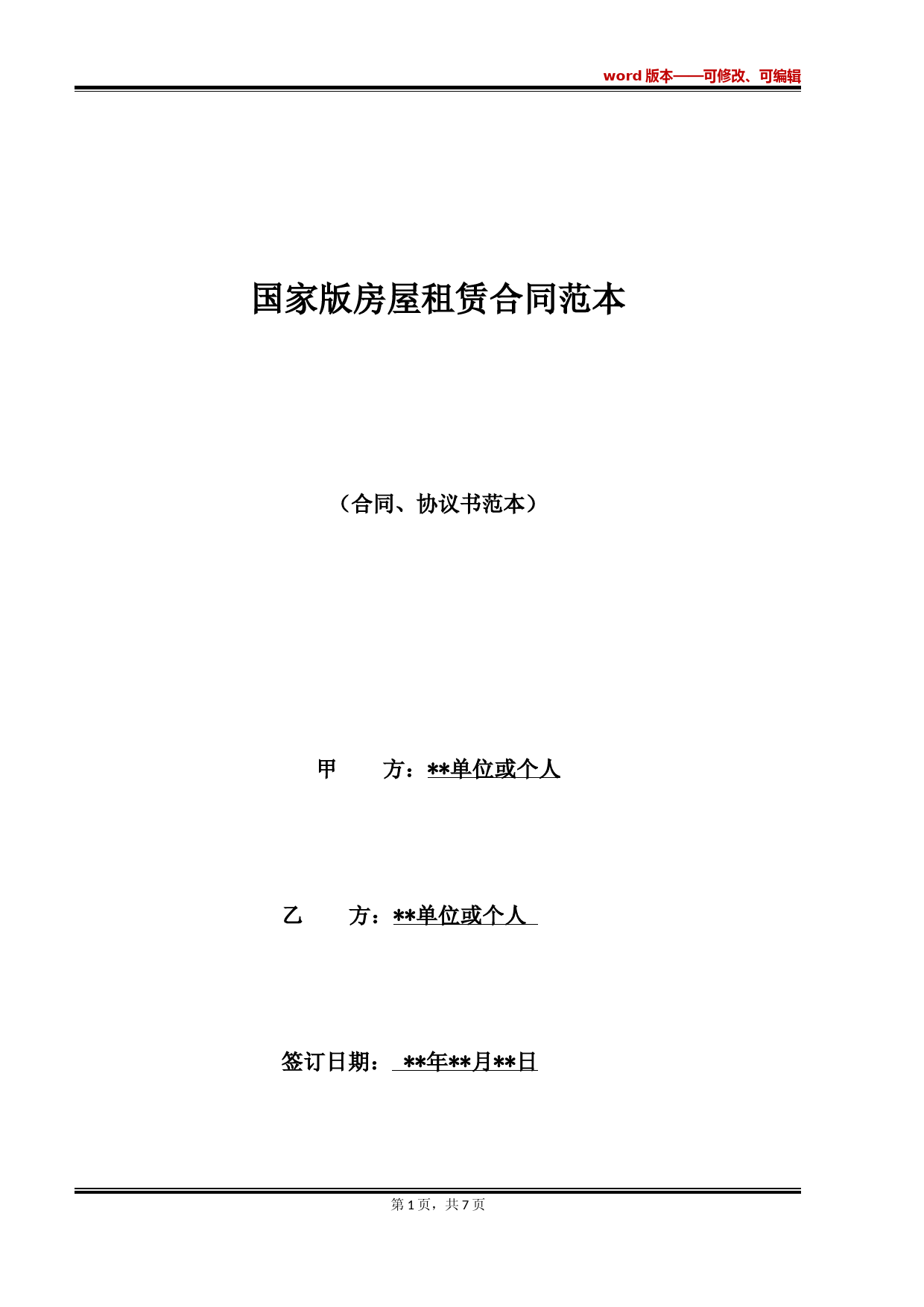 国家版房屋租赁合同范本