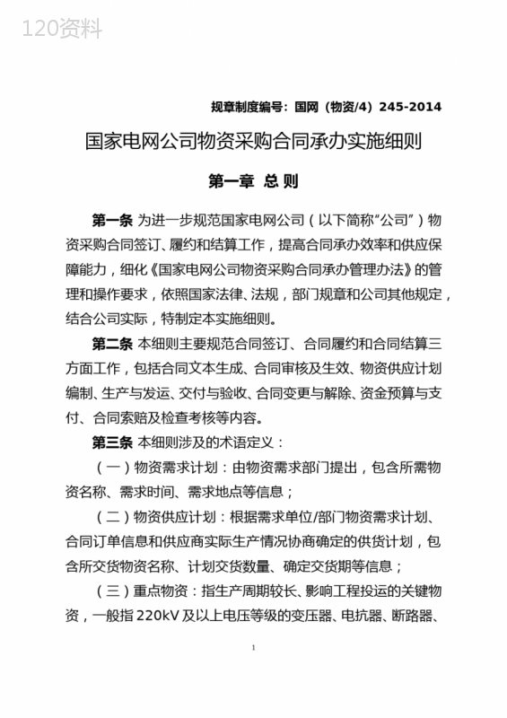 国家电网公司物资采购合同承办管理细则