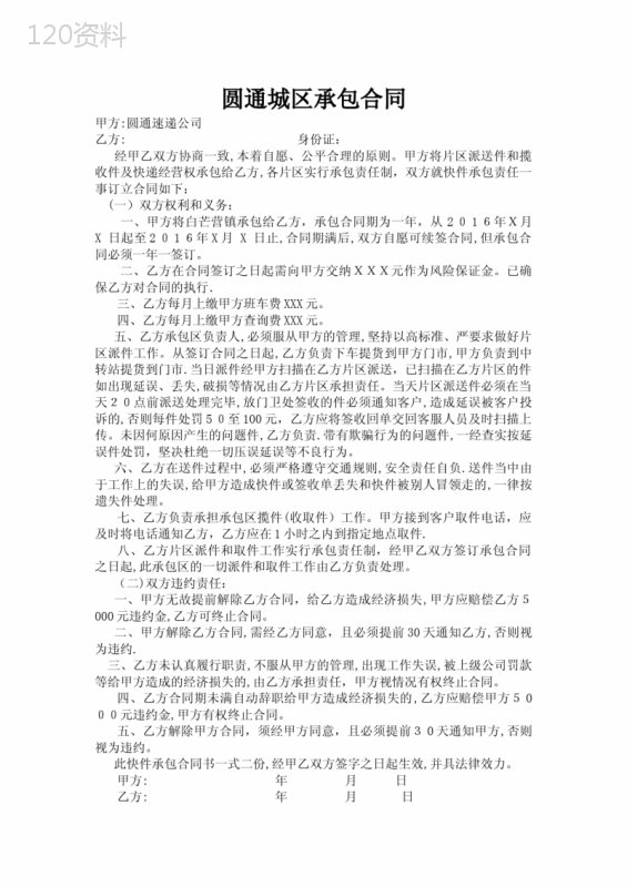 圆通快递片区承包合同