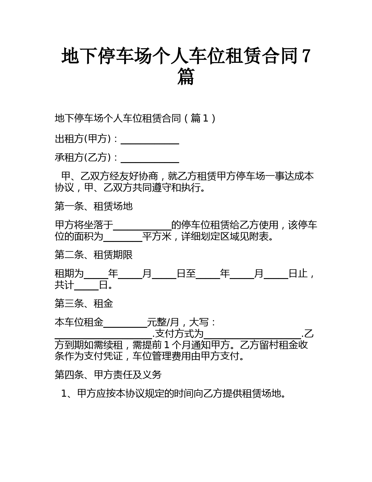 地下停车场个人车位租赁合同7篇