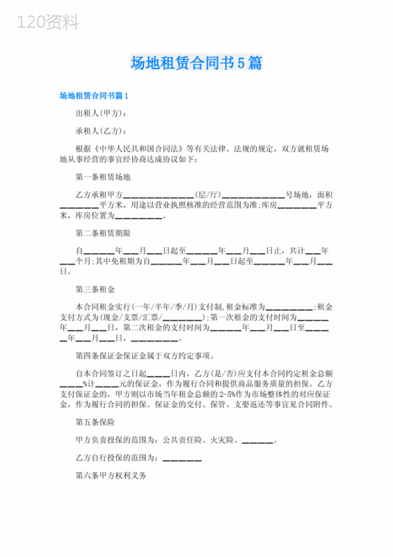 场地租赁合同书5篇