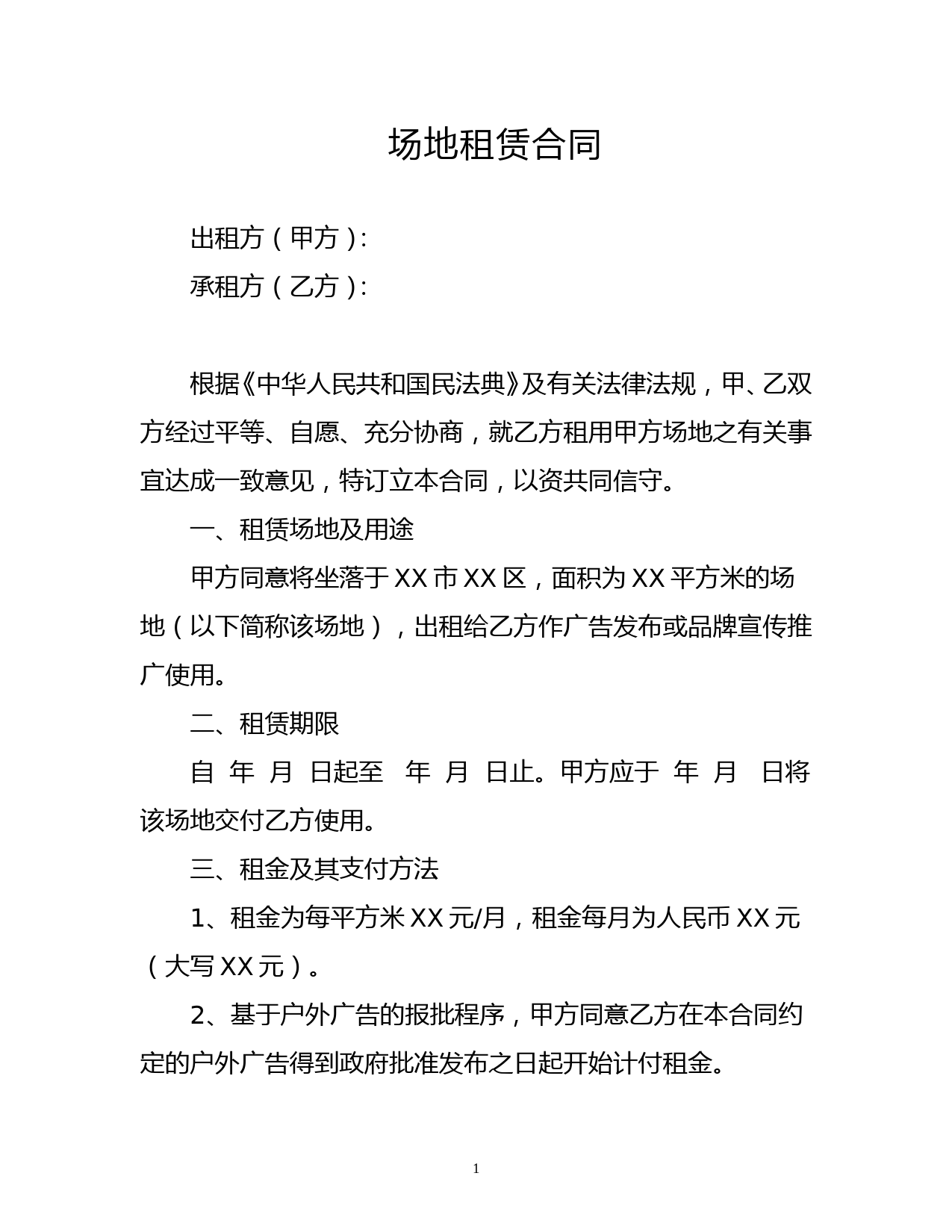 场地租赁合同-