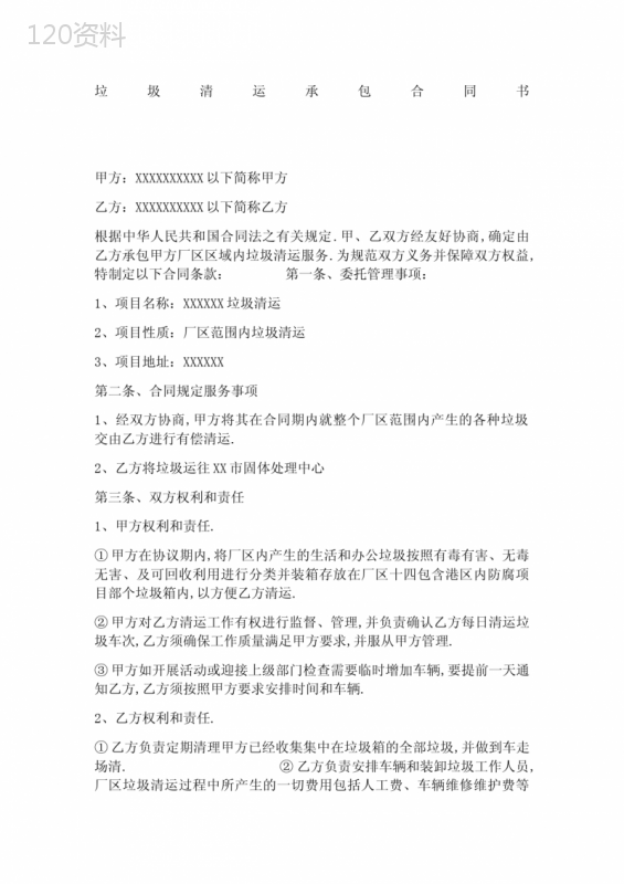 垃圾清运承包合同书