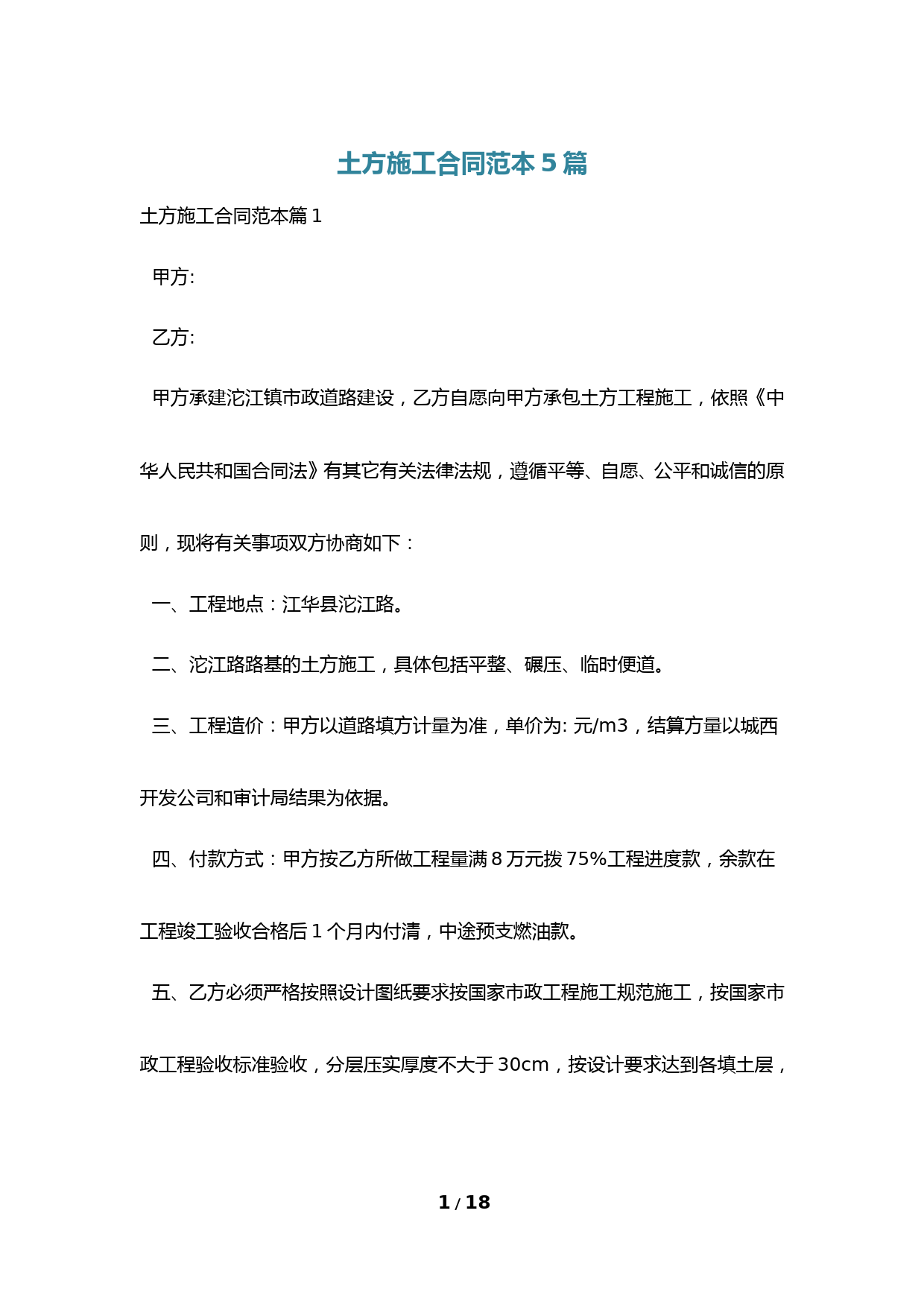 土方施工合同范本5篇